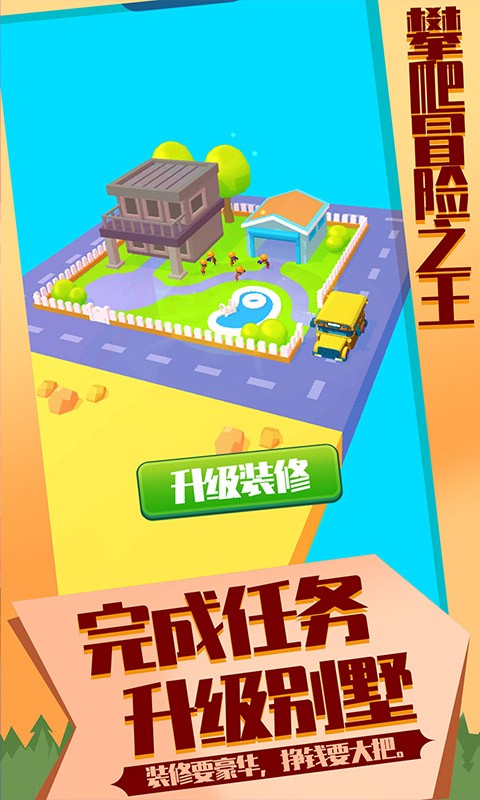 攀爬冒險之王截圖(1)