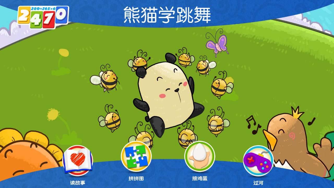 熊貓學跳舞截圖(1)