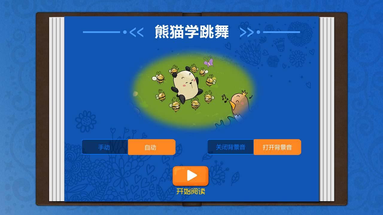 熊貓學跳舞截圖(4)