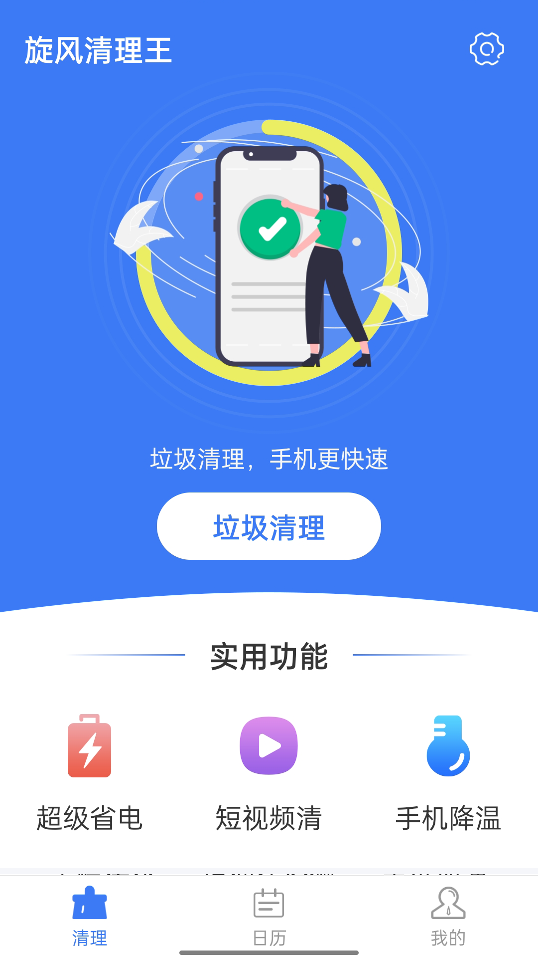 旋風清理王截圖(1)