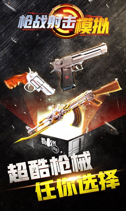 槍戰(zhàn)射擊模擬器截圖(2)