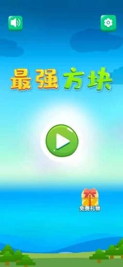 最強方塊截圖(1)