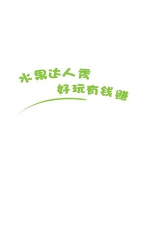 水果達(dá)人秀截圖(4)