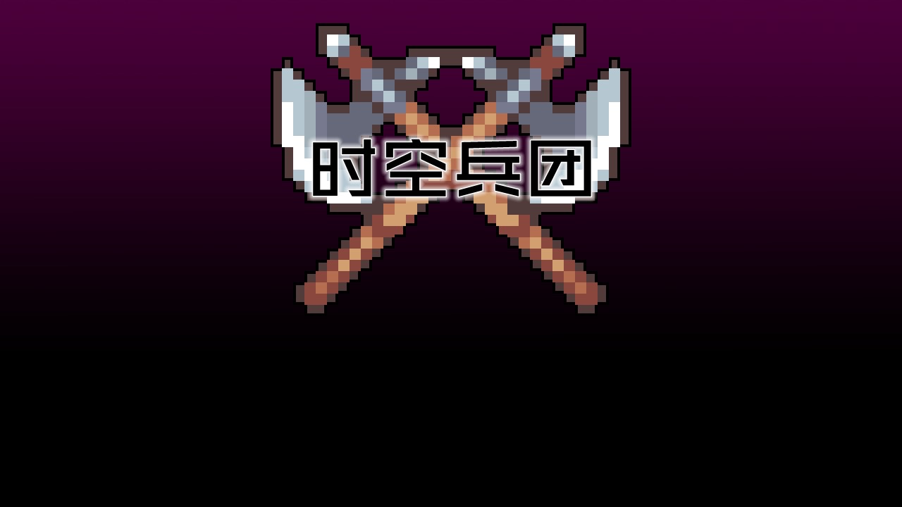 時(shí)空兵團(tuán)截圖(3)
