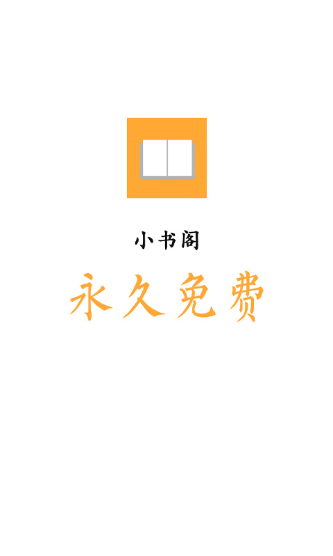 小書(shū)閣安卓版截圖(1)