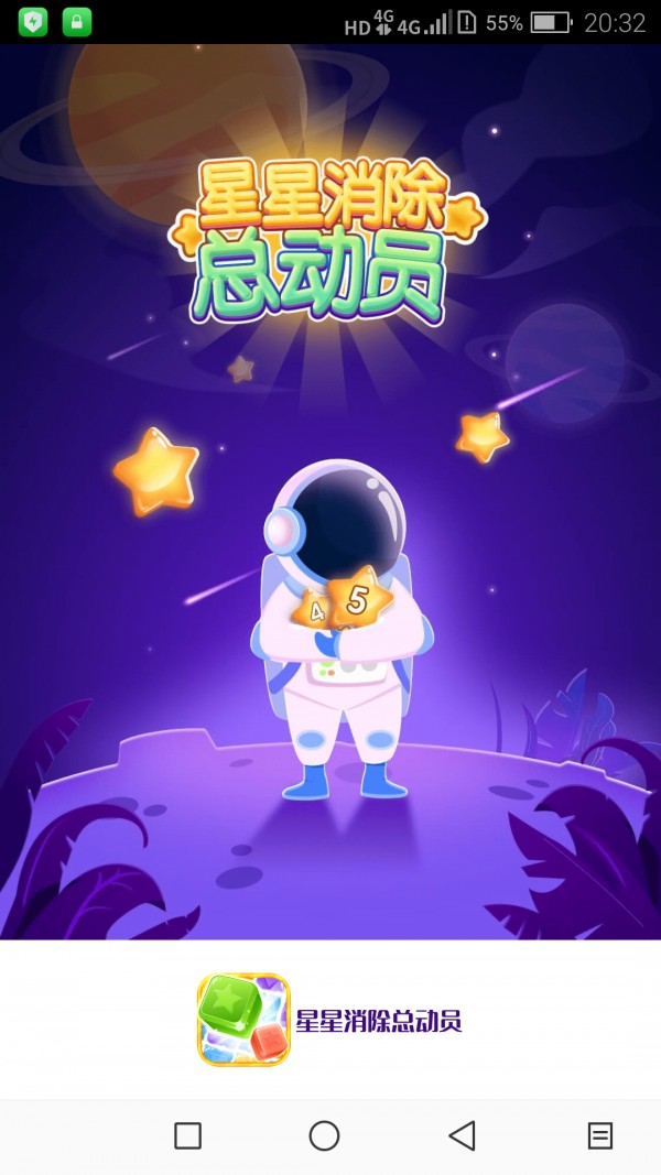 星星消除總動(dòng)員截圖(2)