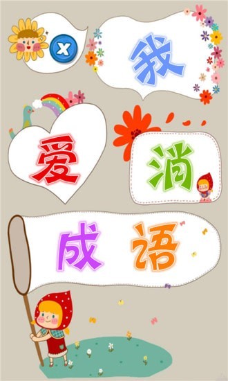 我愛(ài)消成語(yǔ)截圖(1)
