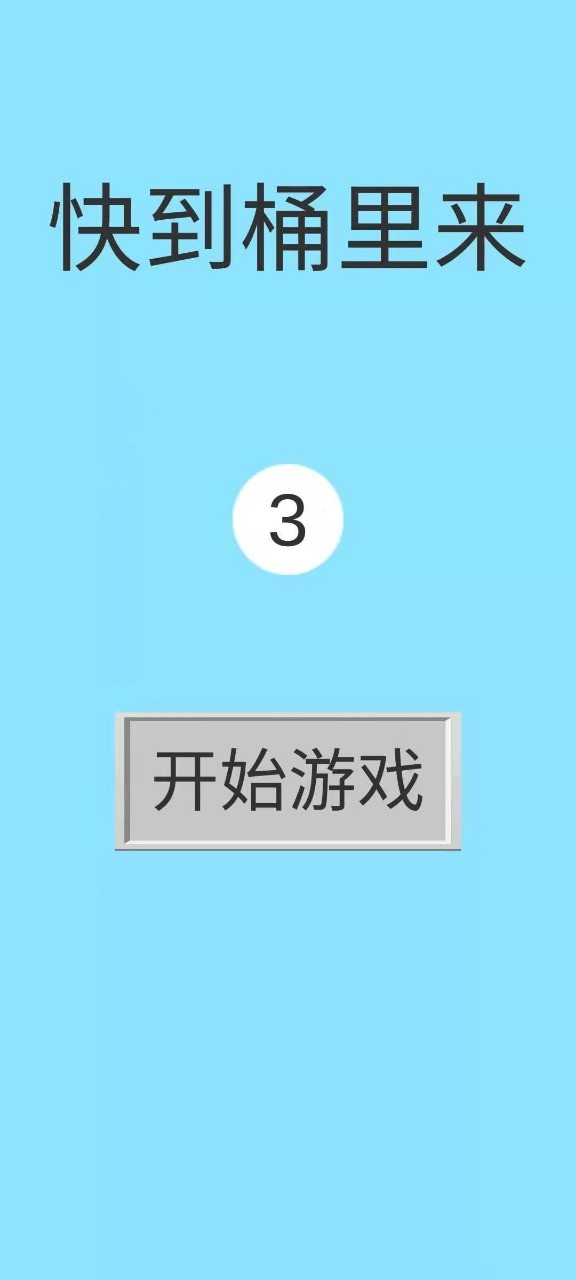 快到桶里來(lái)截圖(4)