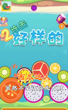 西瓜達人截圖(4)