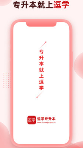 逗學(xué)專升本截圖(3)