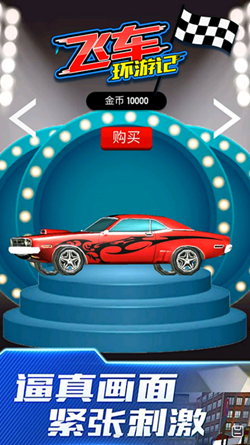 飛車(chē)環(huán)游記截圖(1)