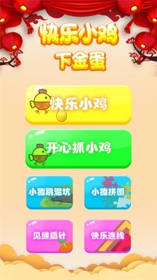 快樂(lè)小雞下金蛋截圖(1)