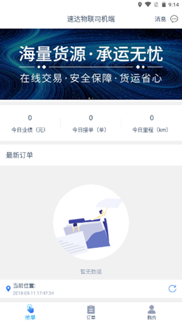 速達(dá)物聯(lián)司機端截圖(4)