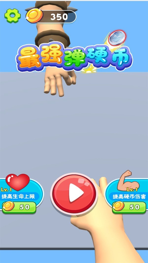 最強彈硬幣截圖(1)
