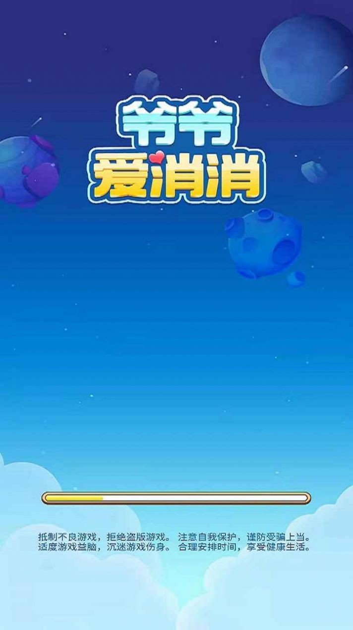 爺爺愛(ài)消消截圖(3)