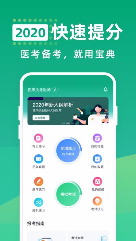 醫(yī)考通關寶典截圖(1)