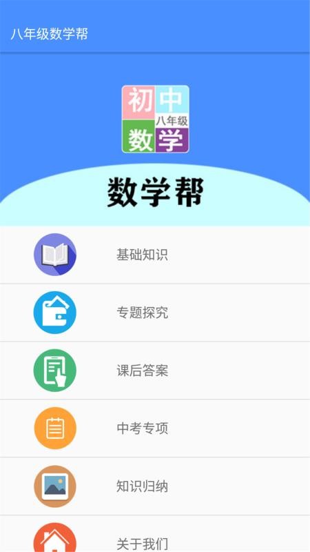 八年級數(shù)學幫截圖(2)