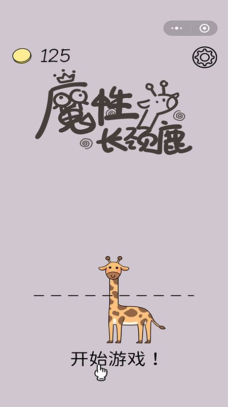 魔性長頸鹿截圖(1)