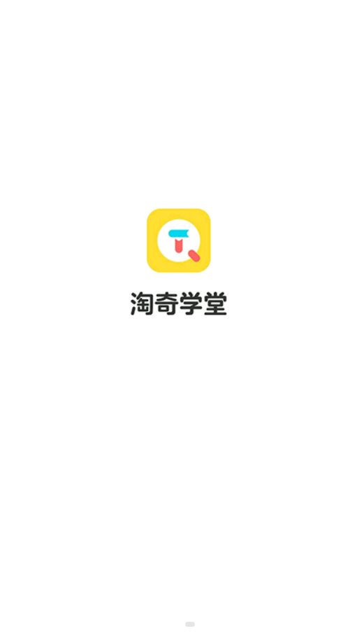 淘奇學堂截圖(1)
