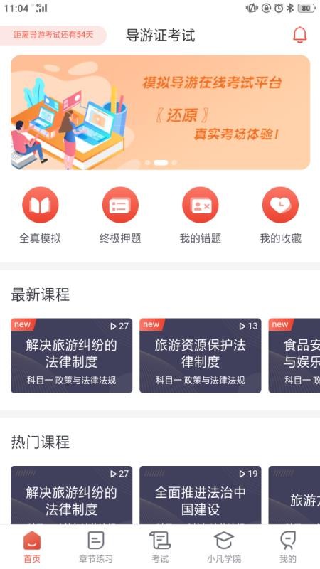 易游通導(dǎo)游考試截圖(1)