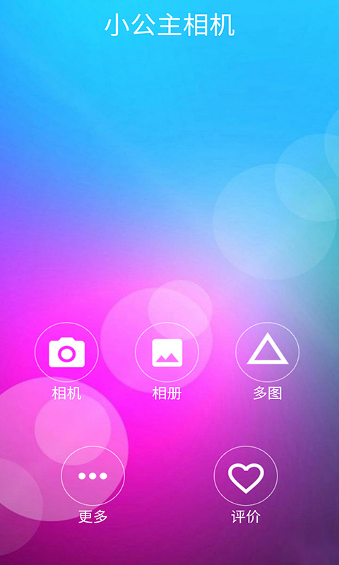 小公主相機截圖(1)