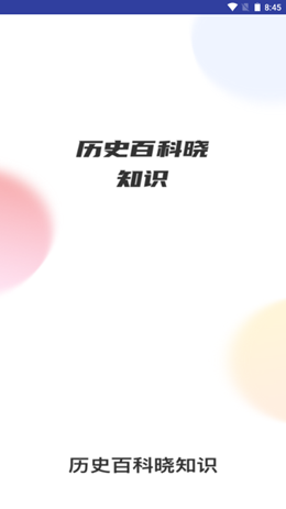 歷史百科曉知識(shí)截圖(1)