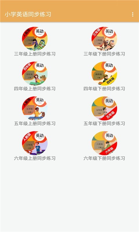 小學(xué)英語(yǔ)同步練習(xí)截圖(2)
