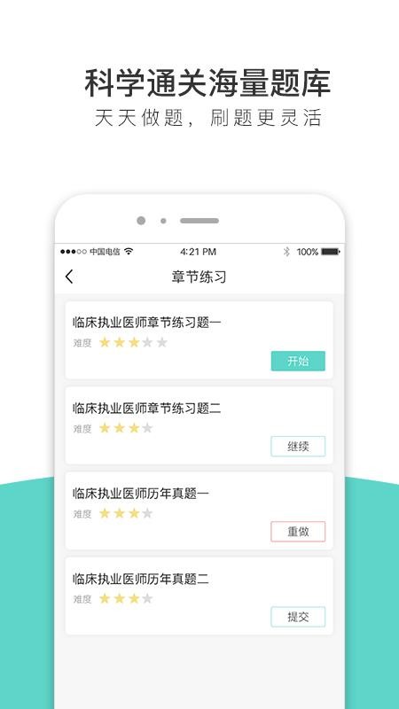 執(zhí)業(yè)醫(yī)師全題庫(kù)截圖(3)