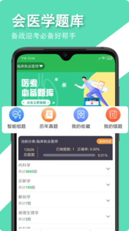 會(huì)醫(yī)學(xué)題庫(kù)截圖(3)