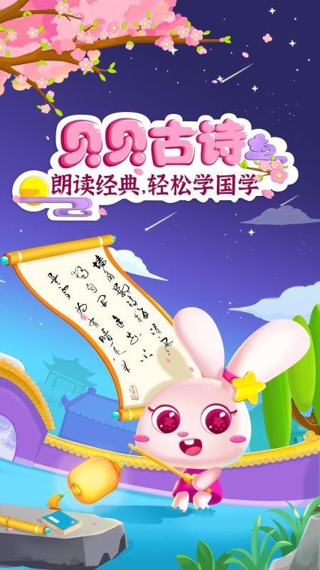 貝貝古詩截圖(1)