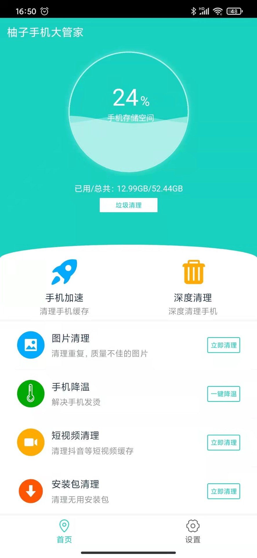 柚子手機(jī)大管家截圖(2)