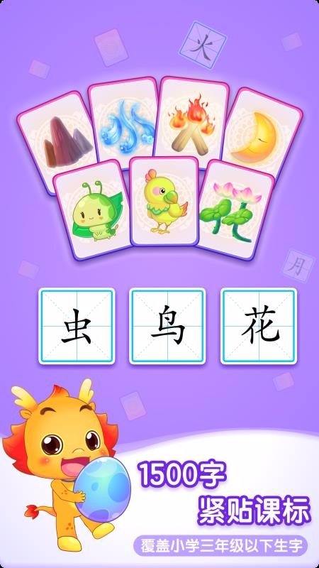 小伴龍識字兒童認字語文早教截圖(3)