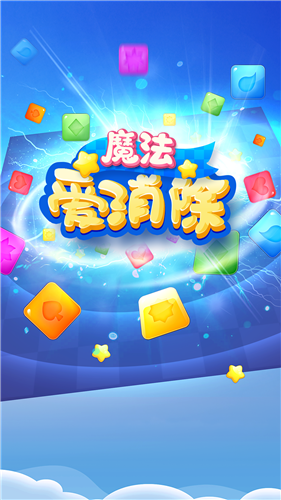 魔法愛消除截圖(2)