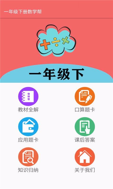 一年級下冊數(shù)學幫截圖(1)