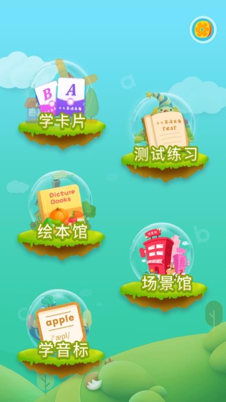 少兒英語啟蒙截圖(3)