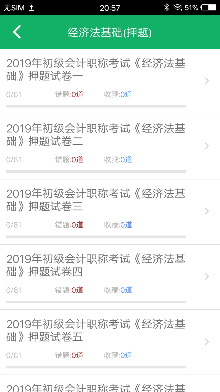 初級(jí)會(huì)計(jì)職稱題庫(kù)截圖(4)