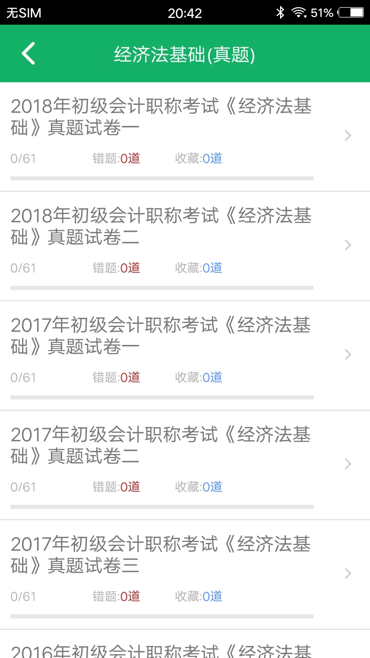初級(jí)會(huì)計(jì)職稱題庫(kù)截圖(3)