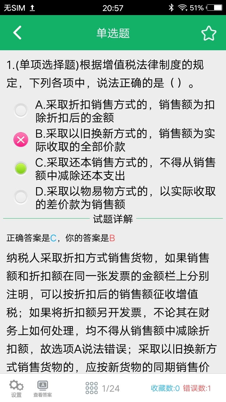 初級(jí)會(huì)計(jì)職稱題庫(kù)截圖(5)