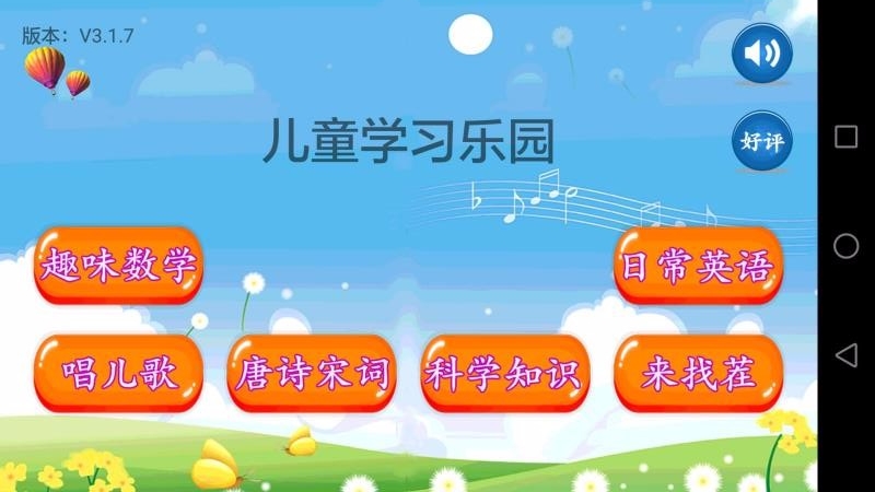 兒童學(xué)習(xí)樂園截圖(1)