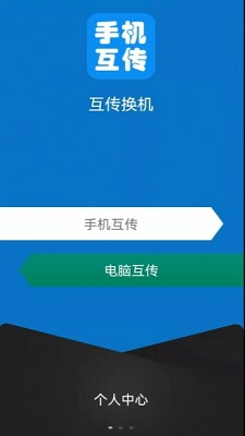 互傳手機助手截圖(4)