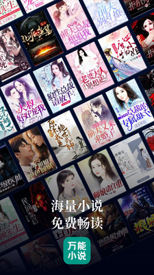 萬(wàn)能小說(shuō)最新版本截圖(5)