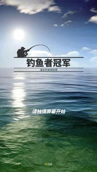 釣魚(yú)者冠軍截圖(4)