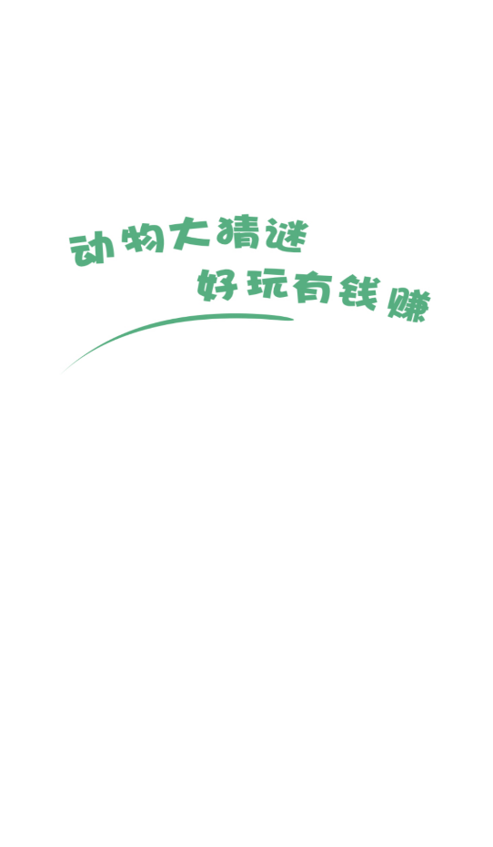 動(dòng)物大猜謎截圖(2)