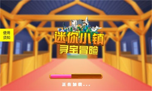 迷你小鎮(zhèn)尋寶冒險截圖(4)