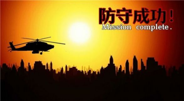 危機防守戰(zhàn)截圖(1)
