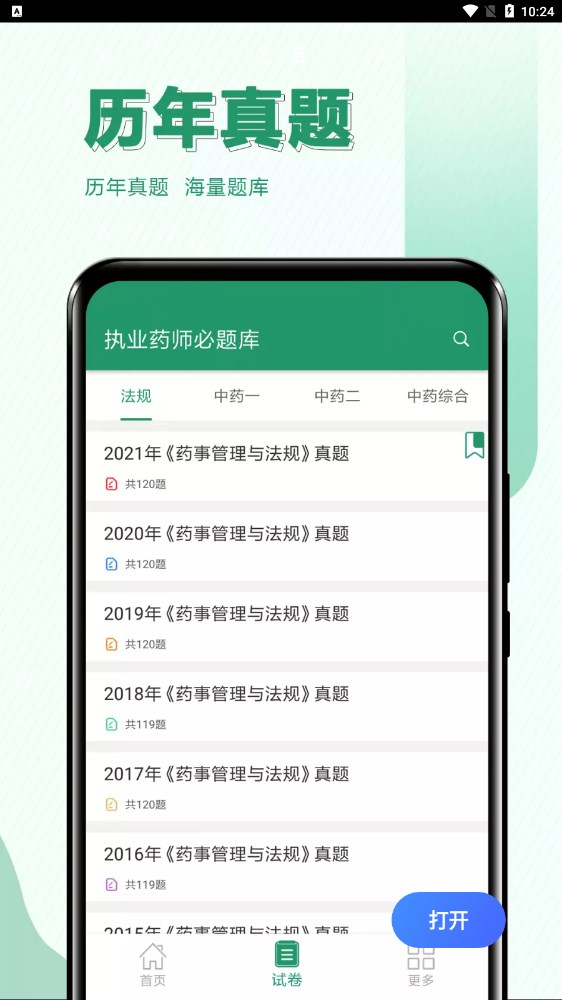 執(zhí)業(yè)藥師必題庫(kù)截圖(2)