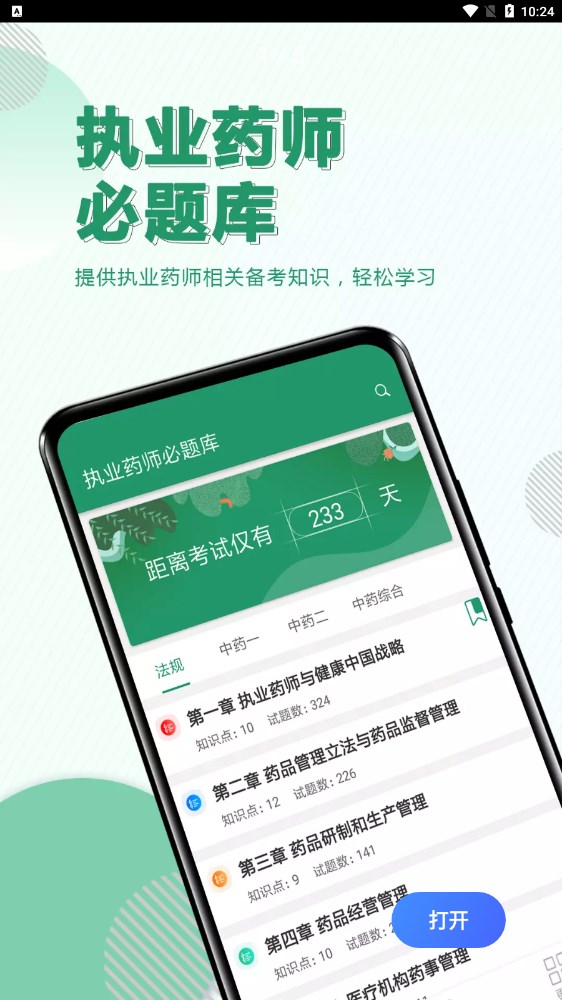 執(zhí)業(yè)藥師必題庫(kù)截圖(1)