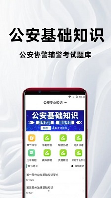 公安基礎(chǔ)知識百分題庫截圖(2)