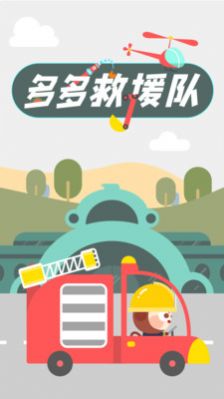 多多救援隊截圖(2)