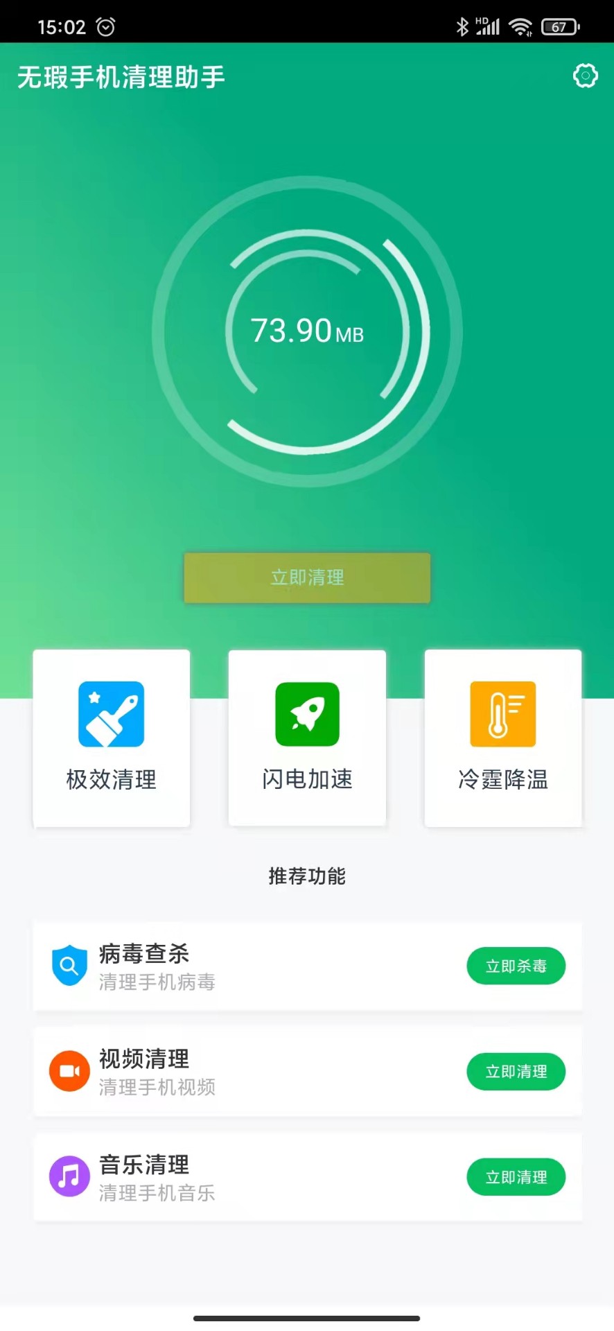 無暇手機清理助手截圖(4)